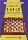 1.е4 с5. Как играть против сицилианской защиты. ТОМ 5 - Б. Аврух, Я. Огард, К. Бауэр, П. Нильсен