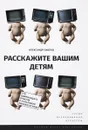 Расскажите вашим детям. Сто одиннадцать опытов о культовом кинематографе - Александр Павлов