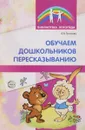 Обучаем дошкольников пересказыванию - А. А. Гуськова