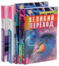 Великий переход. Аструс. Начало начал. Идущие по пустыне. Время. Идущие по пустыне (комплект из 5 книг) - В. Ю. Тихоплав, Т. С. Тихоплав, Ю. В. Кретов