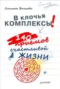 В клочья комплексы! 140 приемов счастливой жизни - Л. Волкова