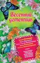 Весенний детектив 2013 (сборник) - Красавина Екатерина Станиславовна