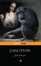 Дом обезьян - Груэн Сара
