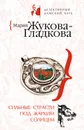 Сильные страсти под жарким солнцем - Жукова-Гладкова Мария