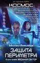 Защита Периметра. Восьмой сектор - Атаманов Михаил Александрович