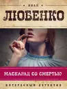 Маскарад со смертью - Любенко Иван Иванович