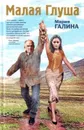 Малая Глуша - Галина Мария