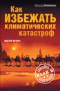 Как избежать климатических катастроф? План Б 4.0: спасение цивилизации - Браун Лестер Р.