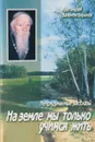 На земле мы только учимся жить. Непридуманные рассказы - Протоиерей В. Бирюков