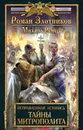 Тайны митрополита - Ремер Михаил, Злотников Роман Валерьевич
