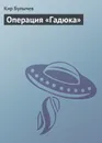 Операция «Гадюка» - Можейко Игорь Всеволодович