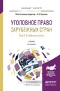 Уголовное право зарубежных стран. Учебник. В 3 томах. Том 3. Особенная часть - Н. Е. Крылова