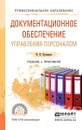 Документационное обеспечение управления персоналом. Учебник и практикум - И. Н. Кузнецов