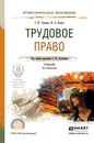 Трудовое право. Учебник - Кучина Юлия Александровна, Головина Светлана Юрьевна