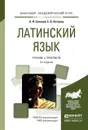 Латинский язык. Учебник и практикум - Солопов А.И., Антонец Е.В.