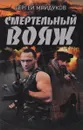 Смертельный вояж - Сергей Майдуков