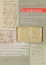 Полифония в русском безлинейном и партесном многоголосии XVII-XVIII веков - Н. Ю. Плотникова