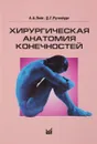 Хирургическая анатомия конечностей - А. А. Лойт, Д. Г. Рутенбург