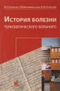 История болезни терапевтического больного - В. Н. Ослопов, О. В. Богоявленская, Ю. В. Ослопова