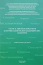 Часть 2. Диспансеризация и профилактические медицинские осмотры. Учебное пособие - А. Н. Амиров, Р. Н. Токинова, Э. И. Мингазова