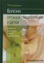 Болезни органов пищеварения у детей. Алгоритмы диагностики, лечения и реабилитации. Учебное пособие - Р. Р. Кильдиярова