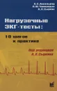 Нагрузочные ЭКГ-тесты. 10 шагов к практике. Учебное пособие - А. С. Аксельрод, П. Ш. Чомахидзе, А. Л. Сыркин