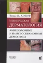 Клиническая дерматология. Акнеподобные и папулосквамозные дерматозы - Томас П. Хэбиф