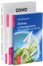 Любовь и благодарность. Люблю - ненавижу. Любовь, свобода, одиночество (комплект из 3 книг) - Олег Везенков, Александр Пинт, Ошо