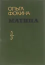 Матица - Ольга Фокина