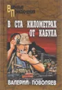 В ста километрах от Кабула - Валерий Поволяев