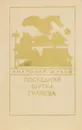 Последняя шутка Гуляева - Анатолий Жуков