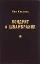Кондуит и Швамбрания - Лев Кассиль