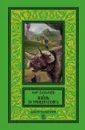 Жизнь за трицераптопса - Кир Булычев