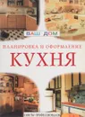 Кухня. Планировка и оформление - ред. Н.А.Галахова