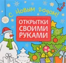 С Новым годом! - М. Романова