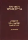 С. И. Вавилов. Дневники. 1909-1951. В 2 книгах. Книга 2. 1920, 1935-1951 - С. И. Вавилов