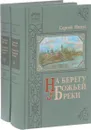 На берегу Божьей реки. Записки православного. В 2 томах. В 3 частях (комплект из 2 книг) - С. А. Нилус