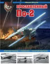 Прославленный По-2. «Небесный тихоход», «кофемолка», «чокнутый будильник» - Маслов Михаил Александрович