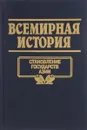 Всемирная история. Том 5. Становление государств Азии - А. Глобус,Полина Кочеткова,Виктор Кудряшов,Д. Нехай,А. Островцов,А. Трушко,С. Харевский,М. Шайбак,Наталья Волчек,Александр Бадак,Игорь
