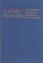 Об основных принципах партийного строительства - К.Маркс, Ф.Энгельс