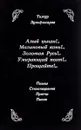 Алый цыган!.. Малиновый конь!.. Золотая Русь!.. Умирающий поэт!.. Прощайте!.. - Тимур Зульфикаров