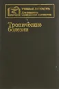 Тропические болезни - ред. Е.П.Шувалова