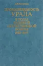 Промышленность Урала в годы Великой отечественной войны. 1941-1945 - А.Ф.Васильев