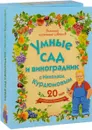 Умные сад и виноградник с Николаем Курдюмовым (комплект из 9 книг) - Николай Курдюмов