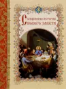 Священная история Нового Завета - Священник А. Левитский