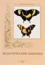 Экзотические бабочки - С. Иванов
