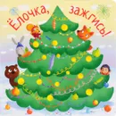 Елочка, зажгись! - Мария Романова