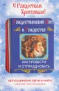 Рождественский Пост и Рождество. Как провести и отпраздновать (+ набор свечей) - Ольга Глаголева