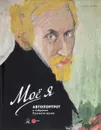 Мое я. Автопортрет в собрании Русского музея. № 477. Альманах - Егор Могилевский, Елена Столбова