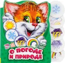 О погоде и природе - Ирина Солнышко